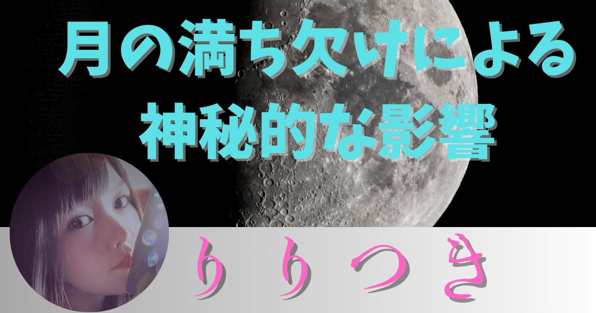占い師【ツキノコ】月妃が語る！月の満ち欠けによる神秘的な影響とは？